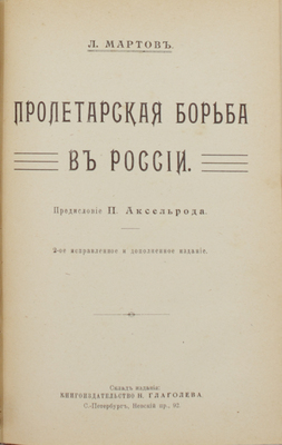 [Арестованное издание]. Бакунин М. Бог и государство. [М.]: Изд. «Равенства», 1906.